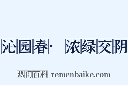 沁园春·浓绿交阴是什么意思的图片